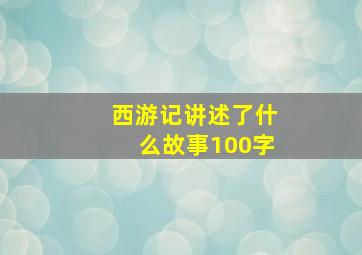 西游记讲述了什么故事100字