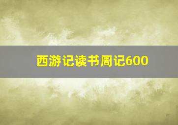 西游记读书周记600