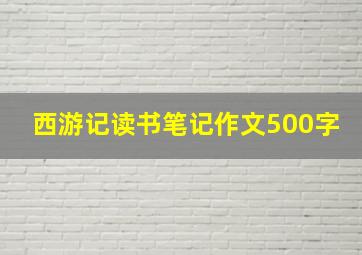 西游记读书笔记作文500字