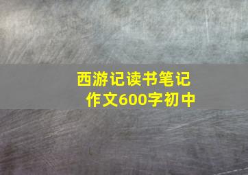 西游记读书笔记作文600字初中