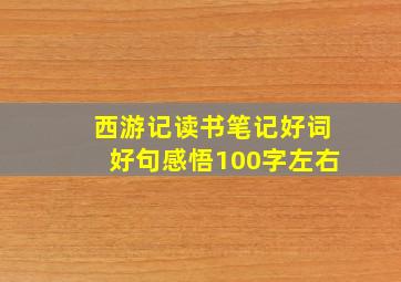 西游记读书笔记好词好句感悟100字左右