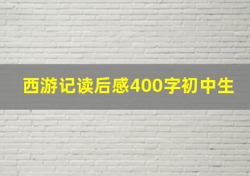 西游记读后感400字初中生