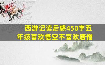 西游记读后感450字五年级喜欢悟空不喜欢唐僧