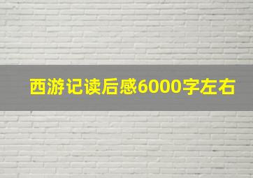 西游记读后感6000字左右