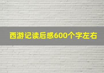 西游记读后感600个字左右