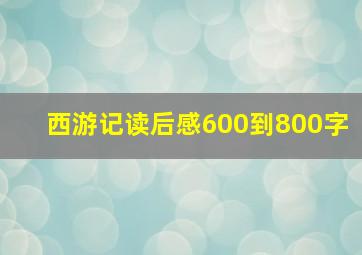 西游记读后感600到800字