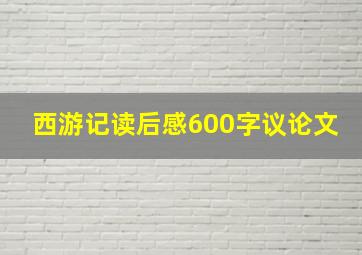 西游记读后感600字议论文