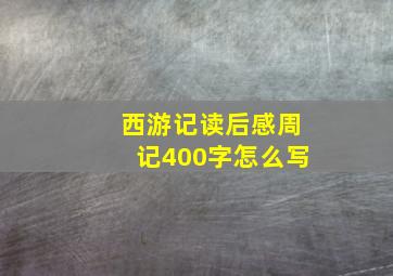 西游记读后感周记400字怎么写