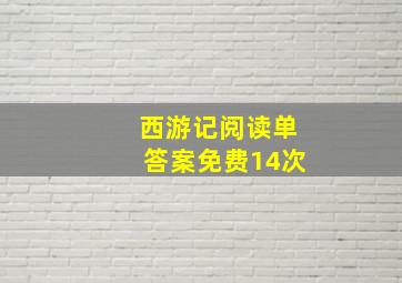 西游记阅读单答案免费14次