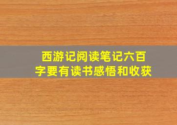 西游记阅读笔记六百字要有读书感悟和收获