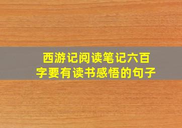 西游记阅读笔记六百字要有读书感悟的句子