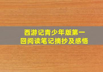 西游记青少年版第一回阅读笔记摘抄及感悟