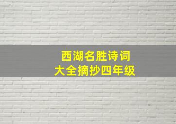 西湖名胜诗词大全摘抄四年级