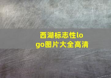 西湖标志性logo图片大全高清