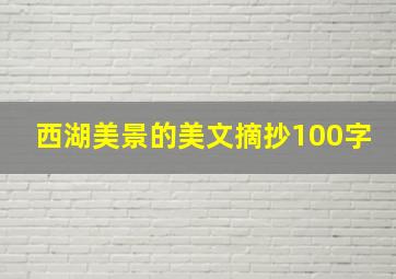 西湖美景的美文摘抄100字