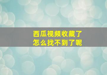 西瓜视频收藏了怎么找不到了呢