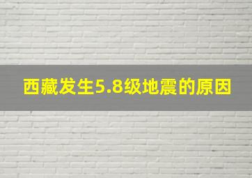 西藏发生5.8级地震的原因