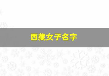 西藏女子名字