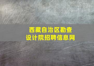 西藏自治区勘查设计院招聘信息网