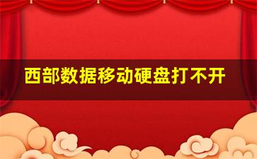 西部数据移动硬盘打不开