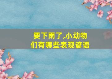 要下雨了,小动物们有哪些表现谚语