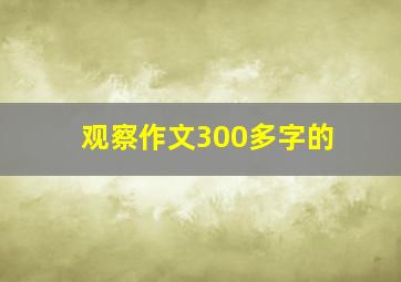 观察作文300多字的