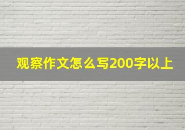 观察作文怎么写200字以上