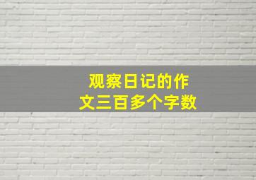 观察日记的作文三百多个字数