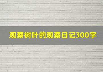 观察树叶的观察日记300字