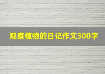 观察植物的日记作文300字