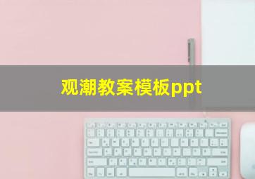 观潮教案模板ppt