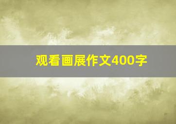 观看画展作文400字