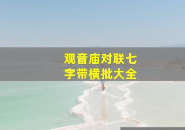 观音庙对联七字带横批大全