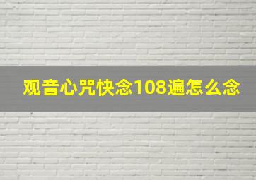 观音心咒快念108遍怎么念