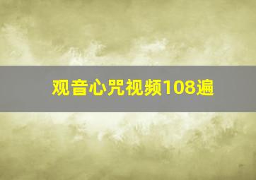 观音心咒视频108遍