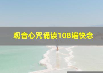 观音心咒诵读108遍快念