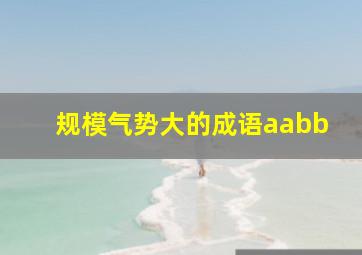 规模气势大的成语aabb