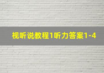 视听说教程1听力答案1-4