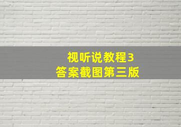 视听说教程3答案截图第三版