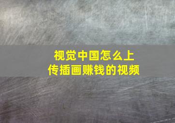 视觉中国怎么上传插画赚钱的视频