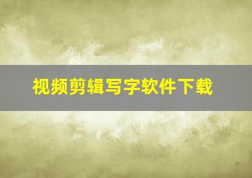 视频剪辑写字软件下载