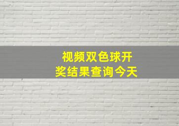 视频双色球开奖结果查询今天