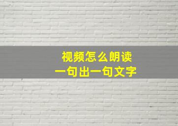 视频怎么朗读一句出一句文字