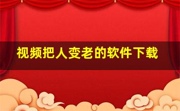 视频把人变老的软件下载