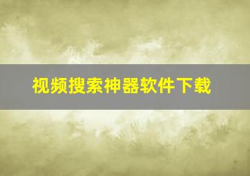 视频搜索神器软件下载