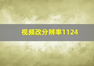 视频改分辨率1124