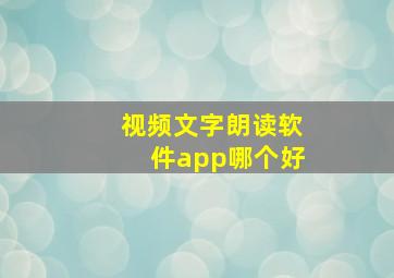 视频文字朗读软件app哪个好