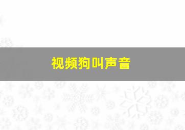 视频狗叫声音