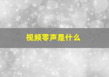 视频零声是什么