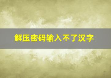 解压密码输入不了汉字